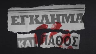 Έγκλημα και Πάθος: Δείτε τα teaser videos της νέας δραματικής σειράς του ΑΝΤ1