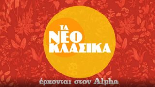 &quot;Τα Νεοκλασικά&quot; έρχονται στον Alpha - Δείτε το πρώτο teaser της σειράς
