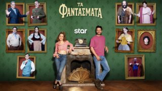 Αυλαία για &quot;Τα Φαντάσματα&quot; στο Star -  Απόψε το φινάλε του πρώτου κύκλου