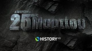 COSMOTE HISTORY HD: Μεγάλο αφιέρωμα στην Εθνική Επέτειο της 25ης Μαρτίου