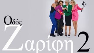 Οδός Ζαρίφη 2 | Πότε κάνει πρεμιέρα η Κατερίνα Ζαρίφη - Δείτε το τρέιλερ