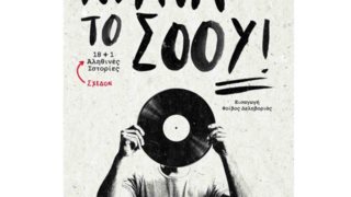 «Κράτα Το Σόου»: Το Πρώτο Βιβλίο του Θεοδόση Μίχου: Την εισαγωγή υπογράφει ο Φοίβος Δεληβοριάς