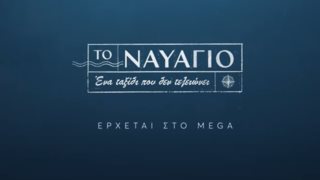 Το Ναυάγιο | Στη δημοσιότητα νέο τρέιλερ