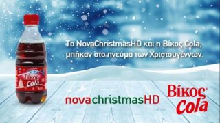 Novachristmas Και «Βίκος Cola»: Μια συνεργασία αγάπης και ανθρωπιάς: Τρόφιμα για όσους έχουν ανάγκη