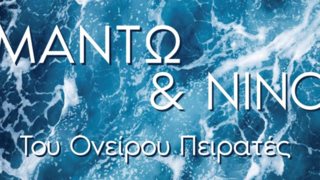 Μαντώ &amp; Νίνο: Το ντουέτο – έκπληξη του καλοκαιριού μόλις κυκλοφόρησε!