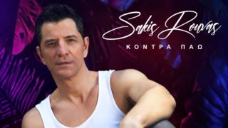 Το εντυπωσιακό visualizer του Σάκη Ρουβά με τεχνολογία AI για το "Κόντρα Πάω"