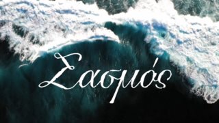 &quot;Θέλω να συνεχίσει ο &quot;Σασμός&quot; και του χρόνου, αν είναι ομαδική η απόφαση&quot;