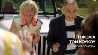 Κατερίνα Καραβάτου &amp; Κρατερός Κατσούλης: Πρώτο τρέιλερ για τη νέα σεζόν για τη «Φωλιά των Κουκου»