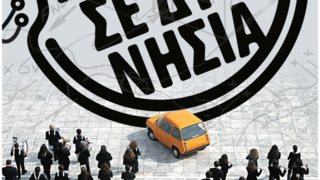 Κερδίστε Προσκλήσεις Για Την Ταινία «Ανάμεσα Σε Δύο Νησιά»: Δηλώστε τώρα συμμετοχή στον διαγωνισμό!