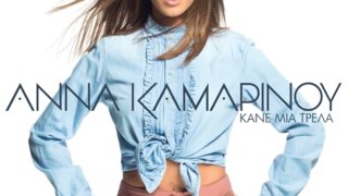 Άννα Καμαρίνου : Νέα, ανερχόμενη και πολλά υποσχόμενη!