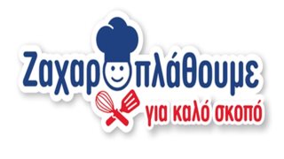 ΓΙΩΤΗΣ: «Ζαχαροπλάθει» χριστουγεννιάτικες συνταγές αγάπης για καλό σκοπό