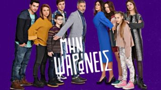 «Μην Ψαρώνεις»: Σάρωσε σε τηλεθέαση η νέα σειρά του ΑΝΤ1! Τα νούμερα που ανέτρεψαν το τηλεοπτικό τοπίο