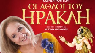 Η Κάρμεν Ρουγγέρη παρουσιάζει "τους Άθλους του Ηρακλή" στο "Christmas Theater"!