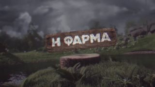 Οι παίκτες μπήκαν στη &quot;Φάρμα&quot;! Ποια αγαπημένα αντικείμενα επέλεξαν να πάρουν;