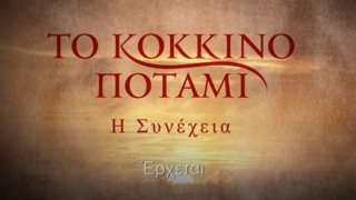 Το Κόκκινο Ποτάμι - Η συνέχεια | Κυκλοφόρησε νέο  trailer του δεύτερου κύκλου της σειράς του Μανούσου Μανουσάκη