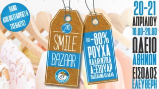 «2nd SMILE BAZAAR» από «Το Χαμόγελο του Παιδιού»: Επιστρέφει για δεύτερη χρονιά! 20 &amp; 21 Απριλίου στο Ωδείο Αθηνών