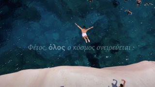 "Μένουμε ασφαλείς, απολαμβάνουμε Ελλάδα": Δείτε το νέο σποτ για τον ελληνικό τουρισμό