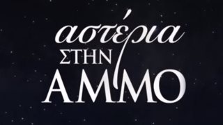 Αστέρια Στην Άμμο: Δείτε το πρώτο trailer της νέας σειράς του Alpha