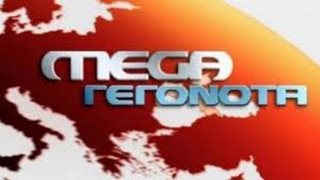 Mega Γεγονότα : Η εμπιστοσύνη των τηλεθεατών ενισχύεται καθημερινά!