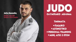 Judo |  Ένα συναρπαστικό σπορ για παιδιά, ενα χρήσιμο σπορ για μεγάλους