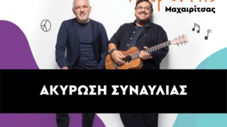 Λαυρέντης Μαχαιρίτσας: Η επίσημη ανακοίνωση του «Μαζί για το παιδί» για την ακύρωση της συναυλίας μετά τον θάνατο του αγαπημένου τραγουδιστή