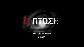 Η Πτώση | Όλα όσα θα δούμε στη νέα σειρά της ΕΡΤ!