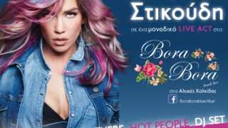 H Κατερίνα Στικούδη Έρχεται Στη Χαλκίδα: Κυριακή 29 Μαΐου στο Bora Bora Beach