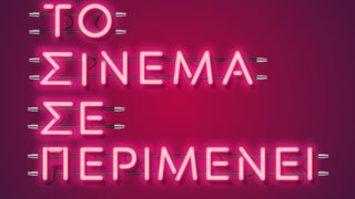 Το Σινεμά σε περιμένει: 1η Ιουνίου οι θερινοί κινηματογράφοι ανοίγουν ξανά!