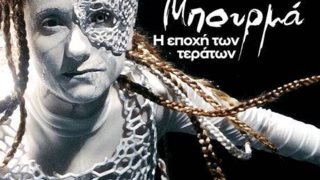 Άννα Μπουρμά: Δείτε το εντυπωσιακό video clip για το νέο της τραγούδι «Η Εποχή Των Τεράτων»!