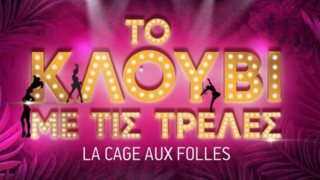 Το Κλουβί με τις Τρελές: Αποχωρούν ο ένας μετά τον άλλον | Ποιοι έρχονται;