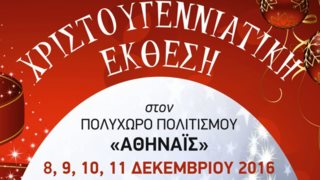 Χριστουγεννιάτικη Έκθεση : Στον Πολυχώρο Πολιτισμού «ΑΘΗΝΑΪΣ»
