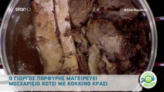 Γιώργος Πορφύρης: Η συνταγή της ημέρας «Στη φωλιά των Κούκου»: Μοσχαρίσιο κότσι με κόκκινο κρασί