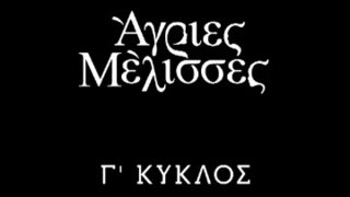 &quot;Τα νούμερα των &quot;Άγριων Μελισσών&quot; έπεσαν γιατί ξεκινήσαμε αργά&quot;