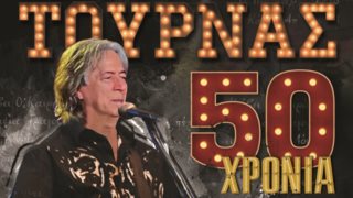 &quot;50 χρόνια Κώστας Τουρνάς&quot; | Μάθε τα πάντα για τη μεγάλη συναυλία στο Faliro Summer Theater