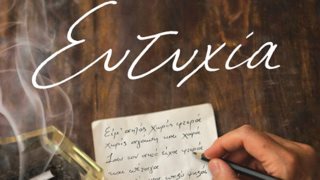 Η "Ευτυχία" επιστρέφει στη σκηνή! Οι πρώτες πληροφορίες