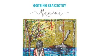 Το νέο τραγούδι της Φωτεινής Βελεσιώτου με τίτλο &quot;Μαρίνα&quot; μόλις κυκλοφόρησε