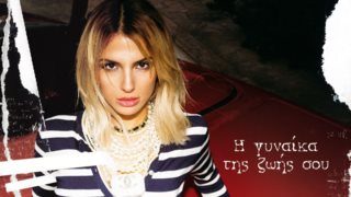 Κατερίνα Λιόλιου | Το video του "Η Γυναίκα Της Ζωής Σου" μόλις κυκλοφόρησε