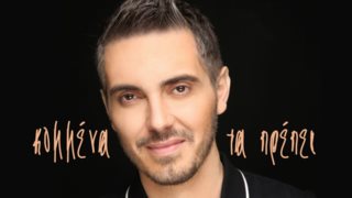 Μιχάλης Χατζηγιάννης | Το νέο του τραγούδι &quot;Κομμένα τα πρέπει&quot; μόλις κυκλοφόρησε