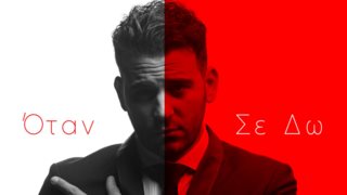 Νικηφόρος | Κυκλοφόρησε το νέο του single με τίτλο &quot;Όταν Σε Δω&quot;