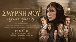 &quot;Σμύρνη μου αγαπημένη&quot; | Επιστρέφει από 19 Μαΐου σε μια ειδική έκδοση για τους θερινούς κινηματογράφους - Όλες οι πληροφορίες