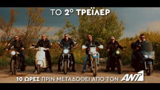 Ράδιο Αρβύλα | Δείτε το επίσημο trailer 10 ώρες πριν μεταδοθεί στον ΑΝΤ1