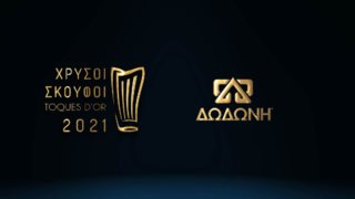 ΔΩΔΩΝΗ | Χρυσός χορηγός στους Χρυσούς Σκούφους 2021