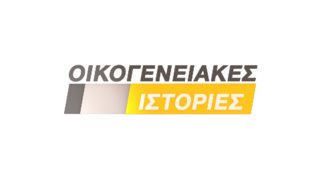 "Οικογενειακές Ιστορίες" | Πότε κάνουν πρεμιέρα;