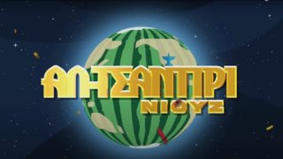 Το &quot;Αλ Τσαντίρι Νιουζ&quot; του Λάκη Λαζόπουλου επιστρέφει στην τηλεόραση μετά από 5 χρόνια