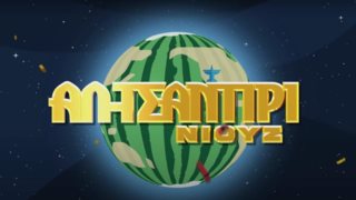 Επίσημο! Το &quot;Αλ Τσαντίρι Νιουζ&quot; επιστρέφει - Σε αυτό το κανάλι &quot;κλείδωσε&quot; ο Λάκης Λαζόπουλος