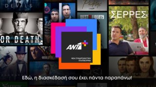 To Antenna Plus - ANT1+ είναι γεγονός - Mάθε τα πάντα για τη νέα συνδρομητική πλατφόρμα του ΑΝΤ1