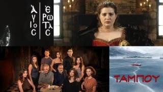 Πότε κάνουν πρεμιέρα οι νέες σειρές της σεζόν;