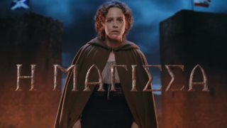 Πότε θα ολοκληρωθεί η "Μάγισσα";
