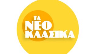 &quot;Τα Νεοκλασικά&quot; | Ακούστε το τραγούδι που θα ντύνει μουσικά τη νέα μίνι σειρά του Alpha