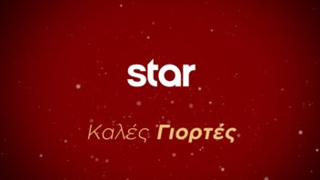 Το Star αλλάζει το πρόγραμμά του εν όψει Χριστουγέννων - Όλα όσα θα δούμε